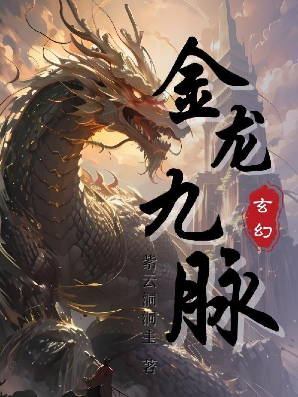 金龙九段