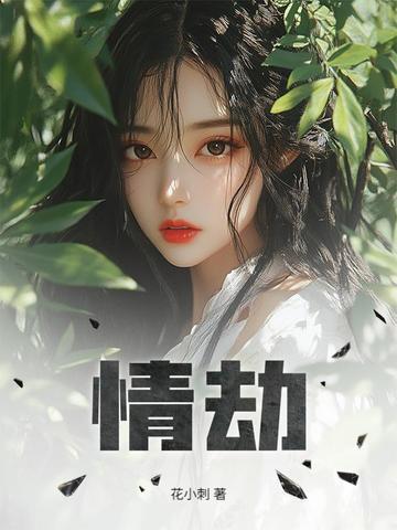 情劫最好的化解方法