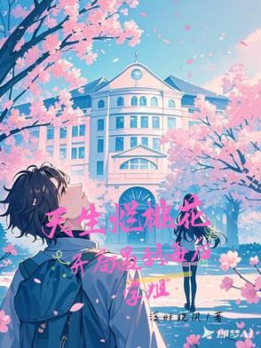 不是海后学姐怎么对我一往情深最新