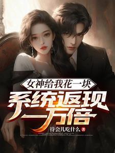 女神天天给我送钱的浅析