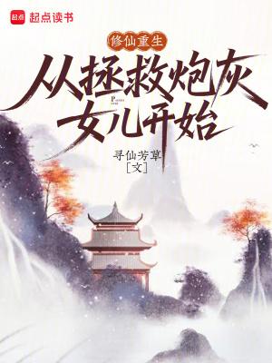修仙男炮灰重生