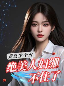 荒岛生存全文免费读