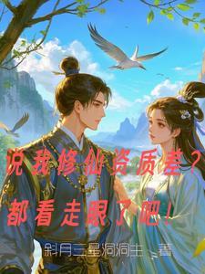 资质上佳的修仙
