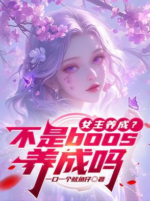 女主养成系的