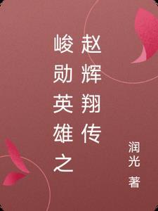 时代峰峻英雄