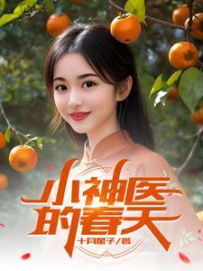 小神医电子书