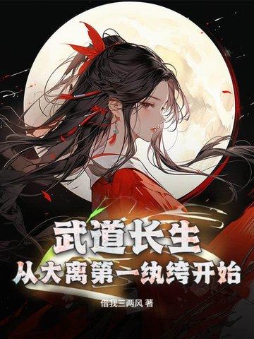 武道长生从大离第一纨绔开始百科
