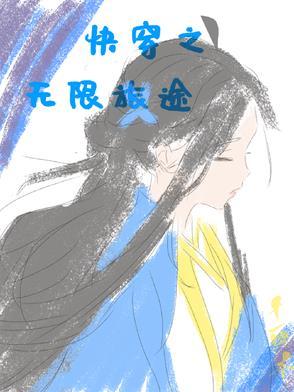 无限快穿txt