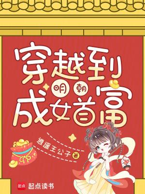 穿越到明朝当首富