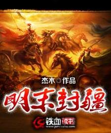 明朝边疆危机