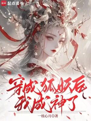 我成神了