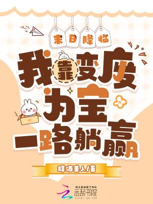 末日降临神级选择