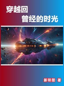 穿越回以前作文