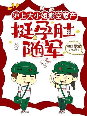 挺孕肚随军免费阅读