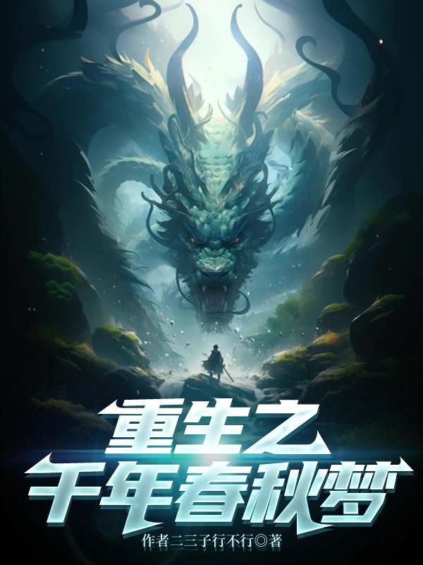 重生春秋