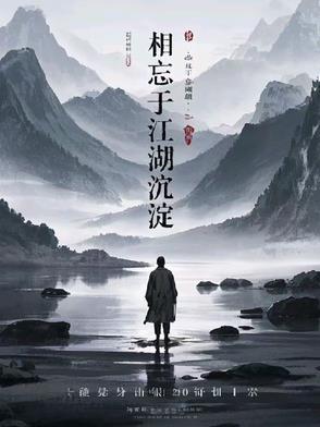 相忘于江湖了的意思