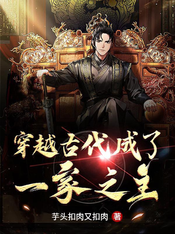 一家人穿越到古代的种田