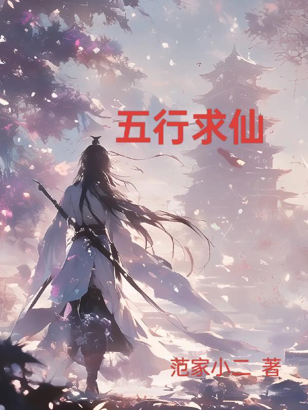五行的神仙