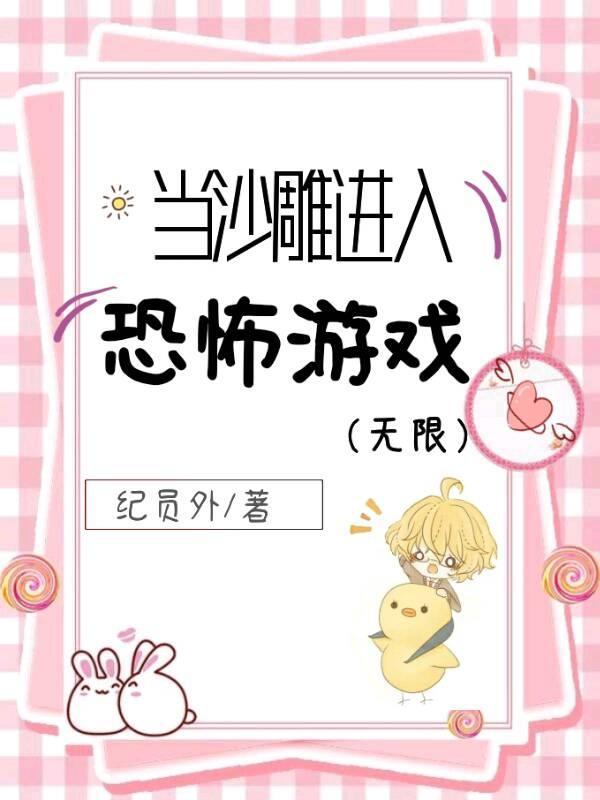 当沙雕文写手穿进惊悚免费