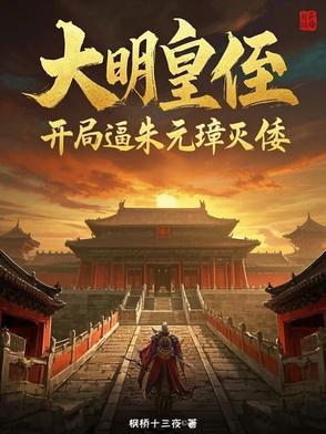 我在大明做国公全集