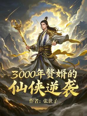 赘婿当道第三千四百一十一章