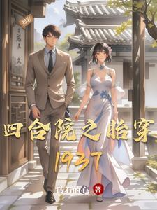 四合院之胎穿盘古鸿蒙九转