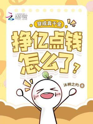穿成真千金后假千金酸了