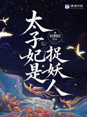 太子妃她祖传捉鬼