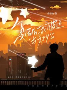 复活后我成了国宝级大师作者柔桡轻曼