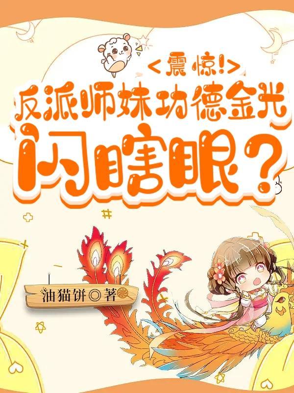 反派小师妹的恶