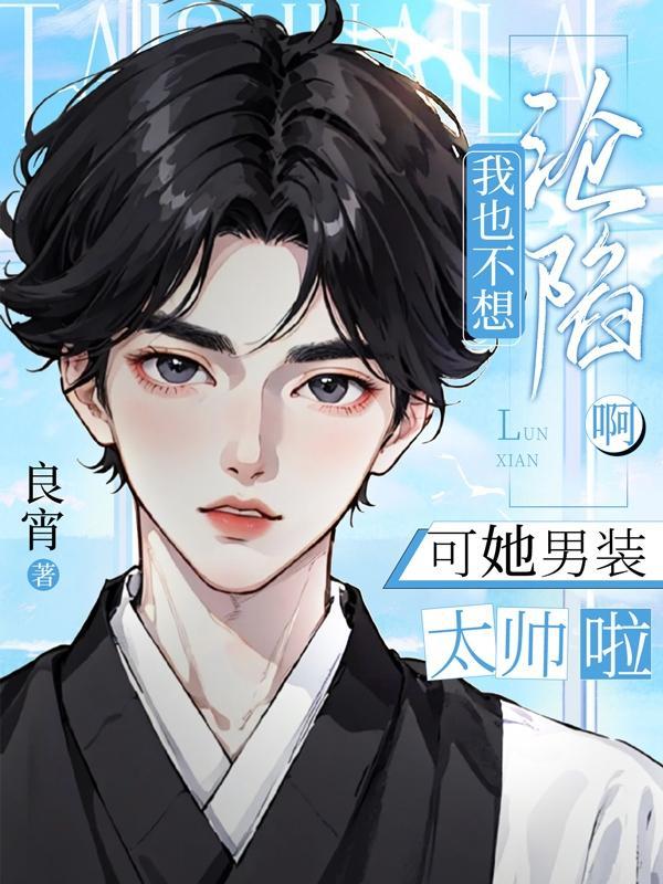 我也不想穿女装的漫画