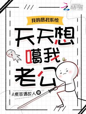 我的暴君丈夫