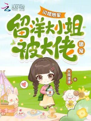 留洋大小姐被大佬团宠142