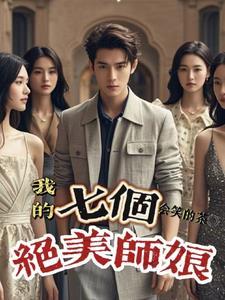 我的七个师姐都市