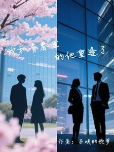 甩了霸总以后穿书什钦
