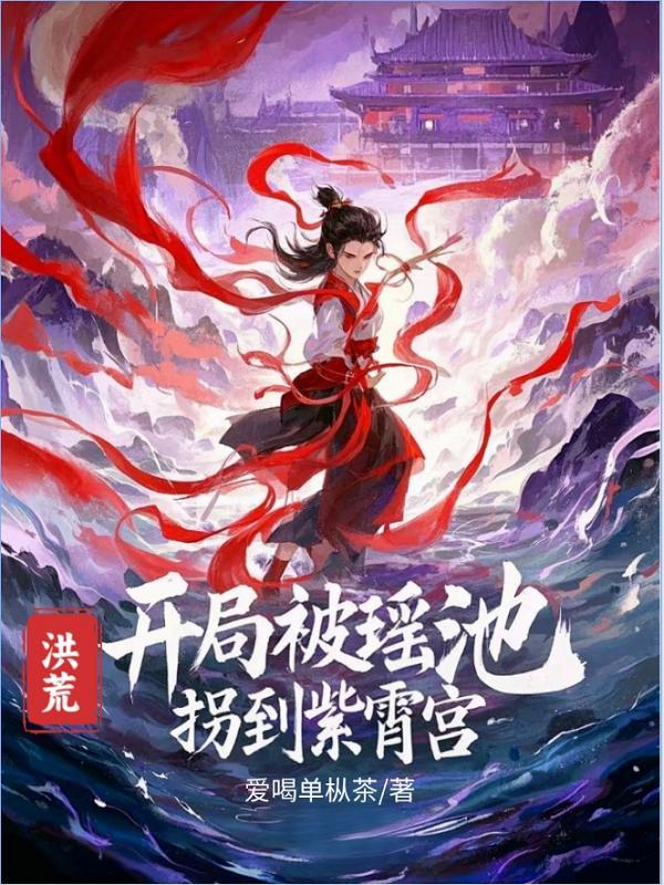 洪荒开局紫霄宫证道