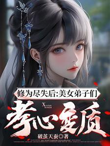 修为尽失后美女弟子们孝心变质阅读