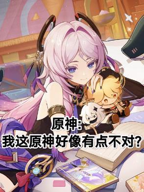 原神我真不是什么神吖