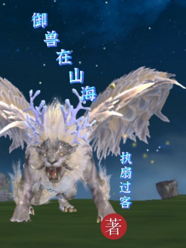 御兽奇遇