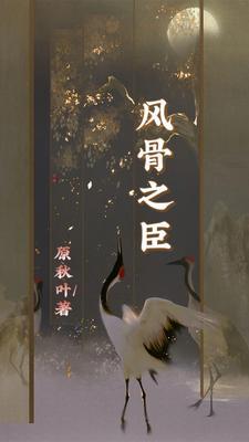 风骨是什么?