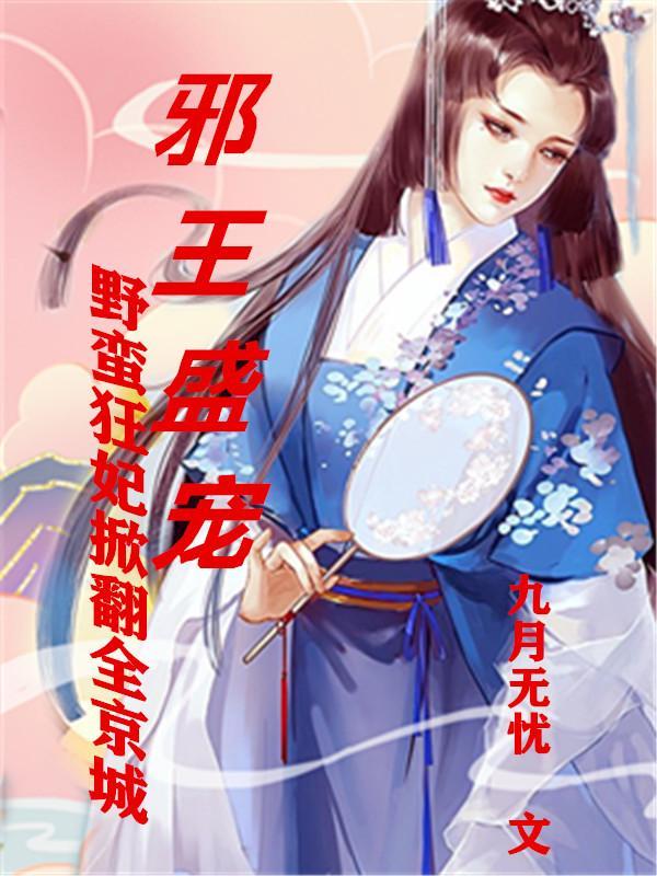 邪王霸宠狂妃太嚣张