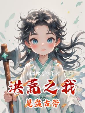 洪荒我摊牌了