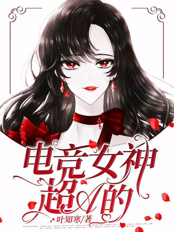 电竞女神都有谁