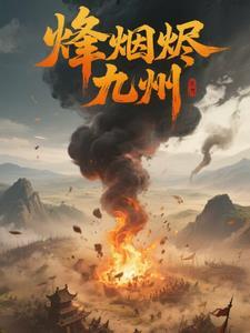 烽火九州攻略