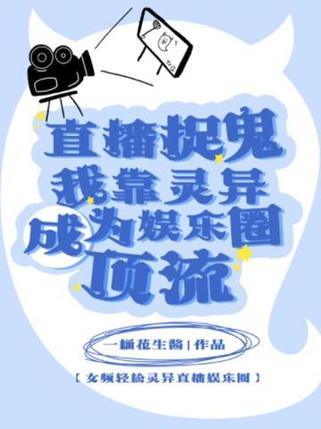 直播捉鬼日常