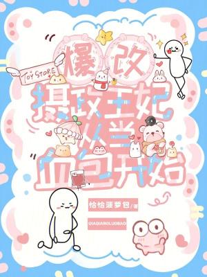 摄政王的心尖宠