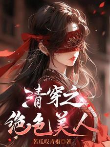 清穿之绝色美人列表