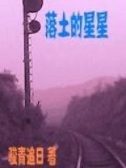 星星落下的地方