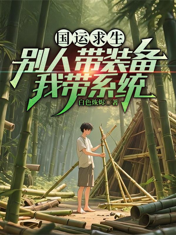 国运求生开局召唤