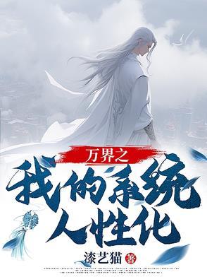 万界人族系统